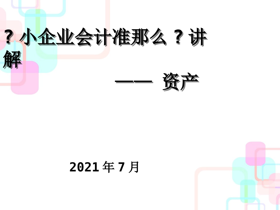 财务会计与固定资产管理知识分析_第1页