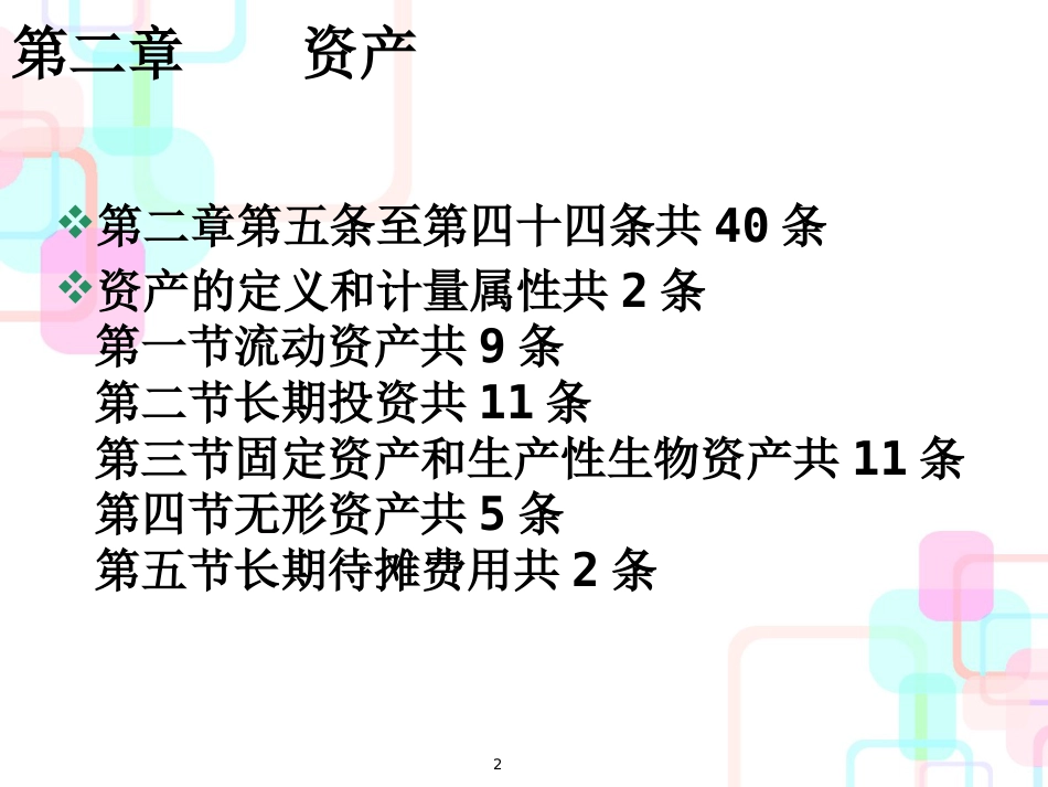 财务会计与固定资产管理知识分析_第2页