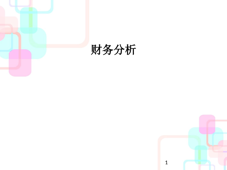 财务报表分析所需信息及来源_第1页
