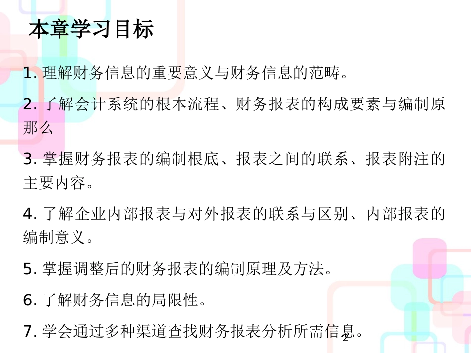 财务报表分析所需信息及来源_第2页