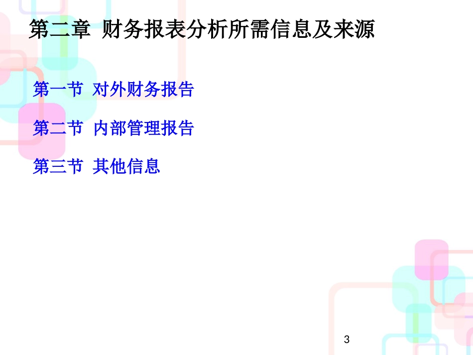 财务报表分析所需信息及来源_第3页