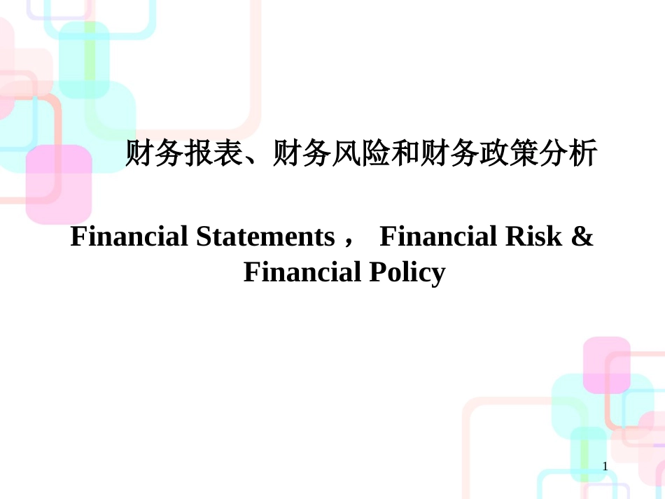 财务报表分析全攻略_第1页