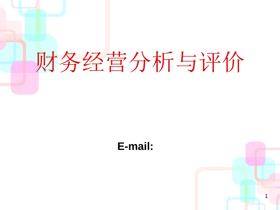 财务经营分析与评价(ppt 58页)_第1页