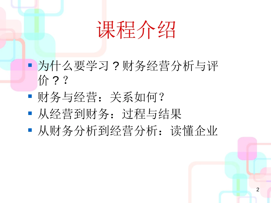 财务经营分析与评价(ppt 58页)_第2页