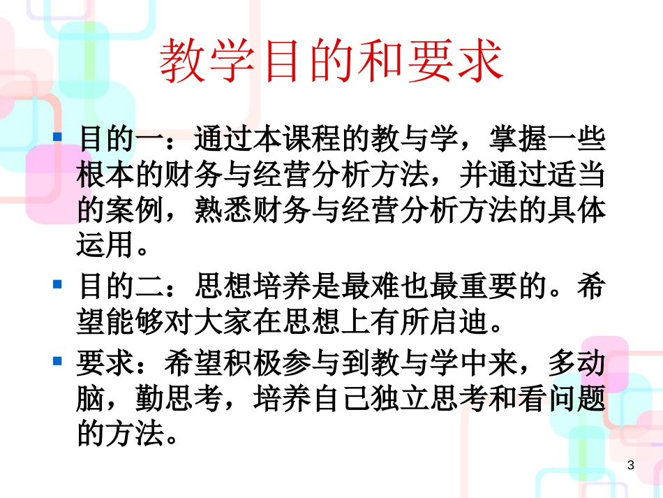 财务经营分析与评价(ppt 58页)_第3页