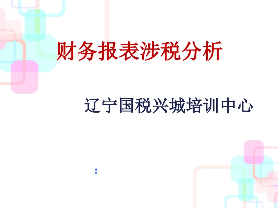 财务报表涉税分析修订版_第1页