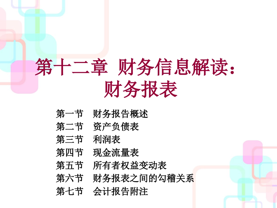 财务报表及财务信息化管理知识分析解读_第1页