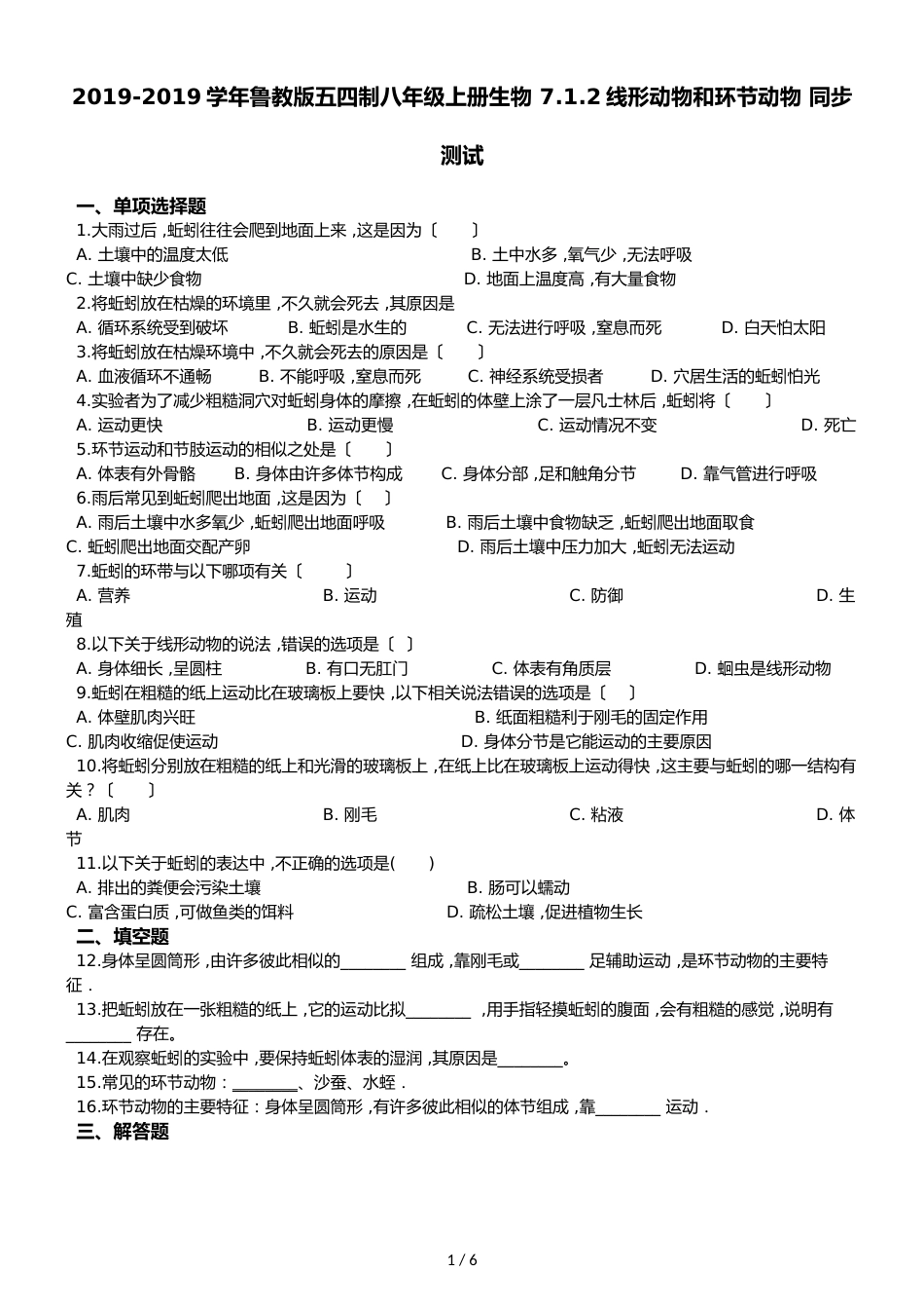 鲁教版五四制八年级上册生物 7.1.2线形动物和环节动物 同步测试_第1页