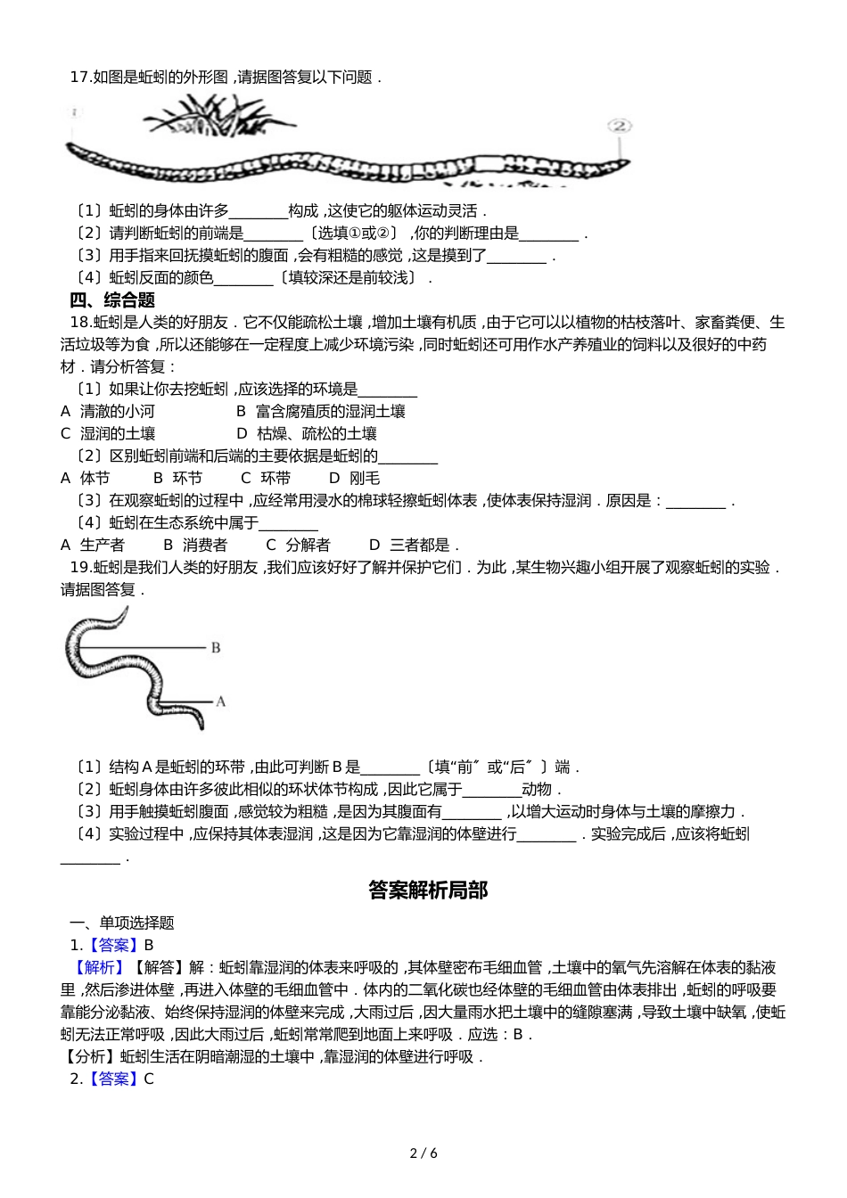 鲁教版五四制八年级上册生物 7.1.2线形动物和环节动物 同步测试_第2页