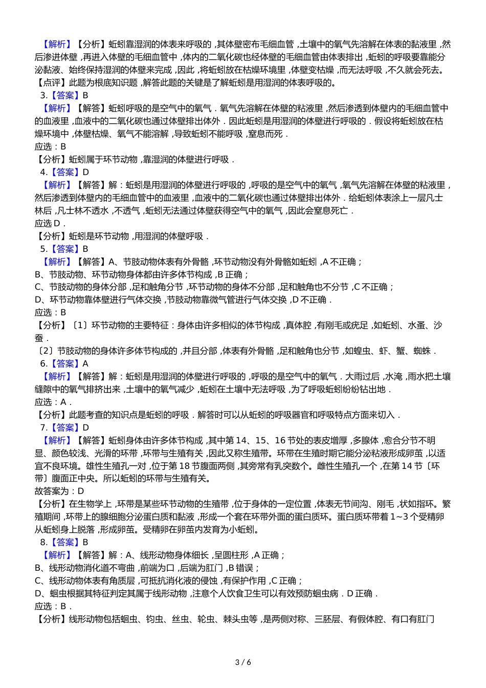 鲁教版五四制八年级上册生物 7.1.2线形动物和环节动物 同步测试_第3页