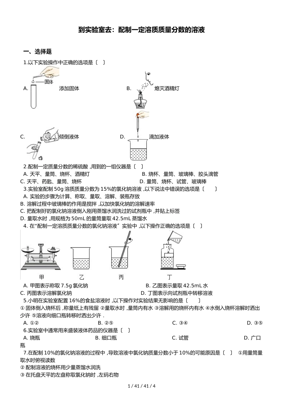 鲁教版九年级上册化学 第三单元 到实验室去：配制一定溶质质量分数的溶液 同步练习题（无答案）_第1页