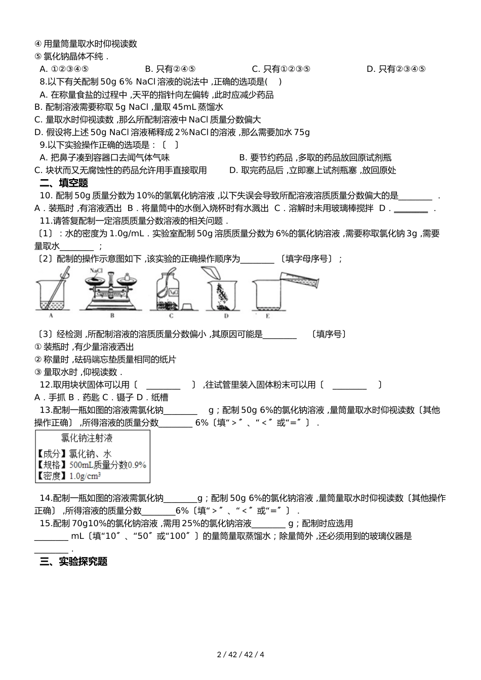 鲁教版九年级上册化学 第三单元 到实验室去：配制一定溶质质量分数的溶液 同步练习题（无答案）_第2页