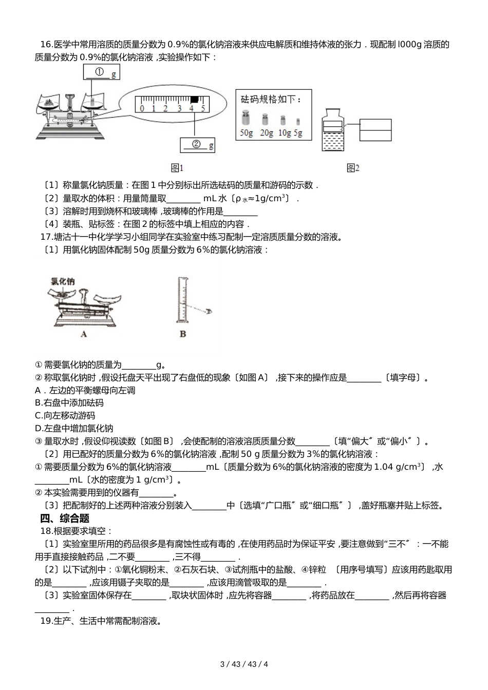 鲁教版九年级上册化学 第三单元 到实验室去：配制一定溶质质量分数的溶液 同步练习题（无答案）_第3页