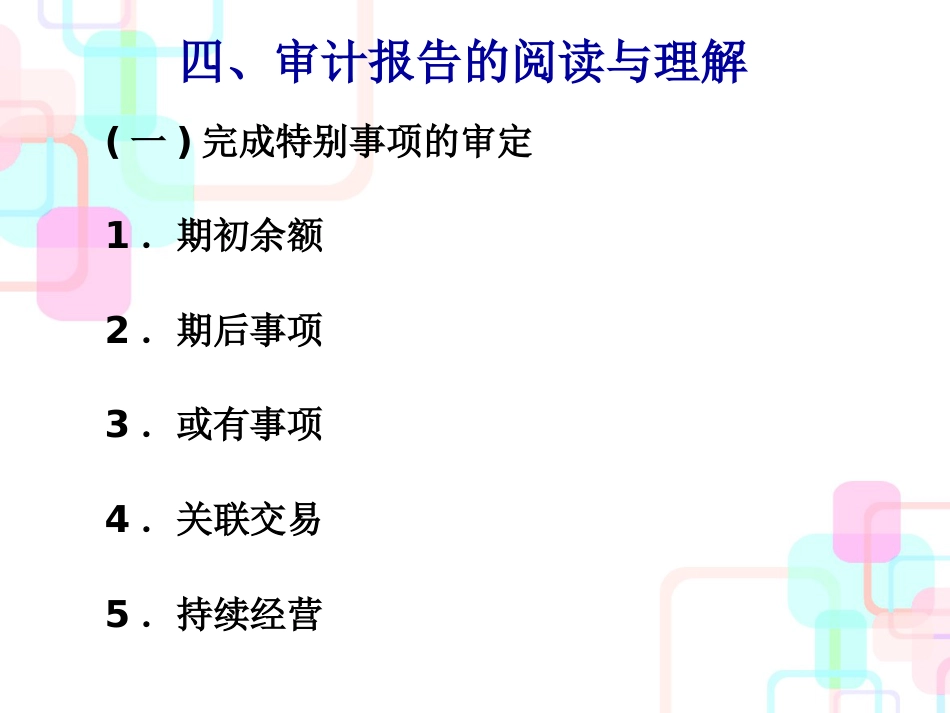 财务报表审计简介与企业与审计员的沟通_第1页