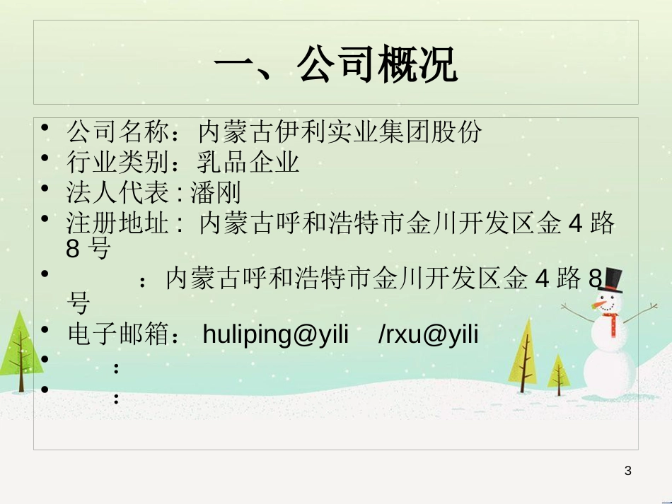 伊利财务报表分析幻灯片课程_第3页