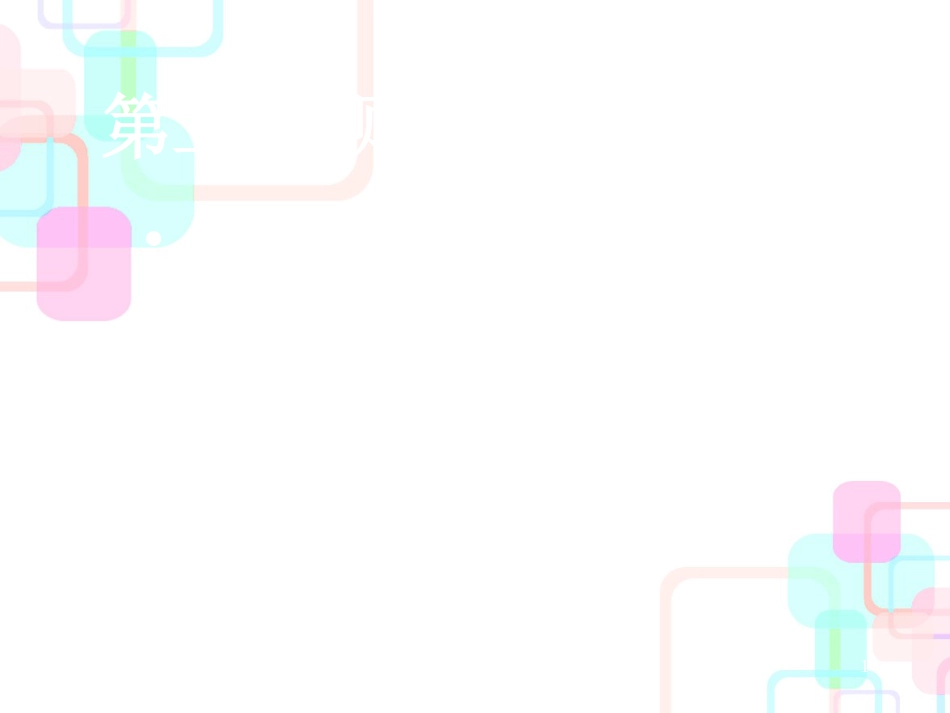 财务预测与分析方法_第1页