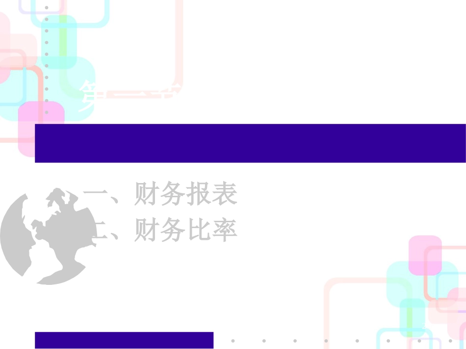 财务预测与分析方法_第2页