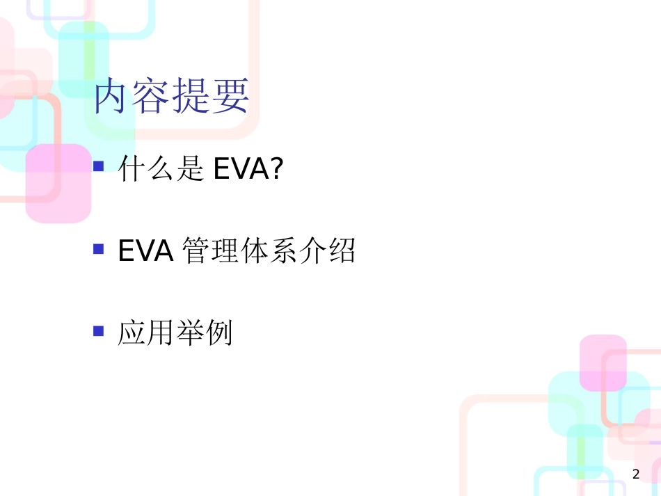 财务管理-财务EVA分析_第2页