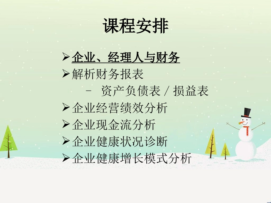 搞懂财务报表-非财务人员财务培训_第3页