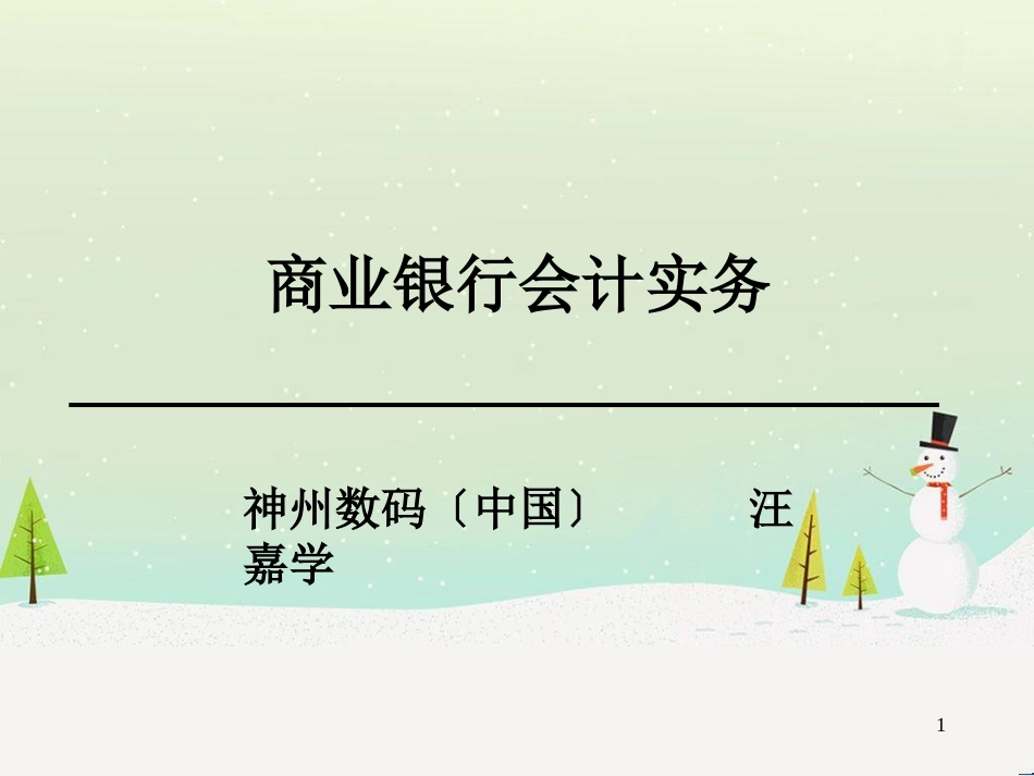 某商业银行财务会计与管理知识分析实务_第1页