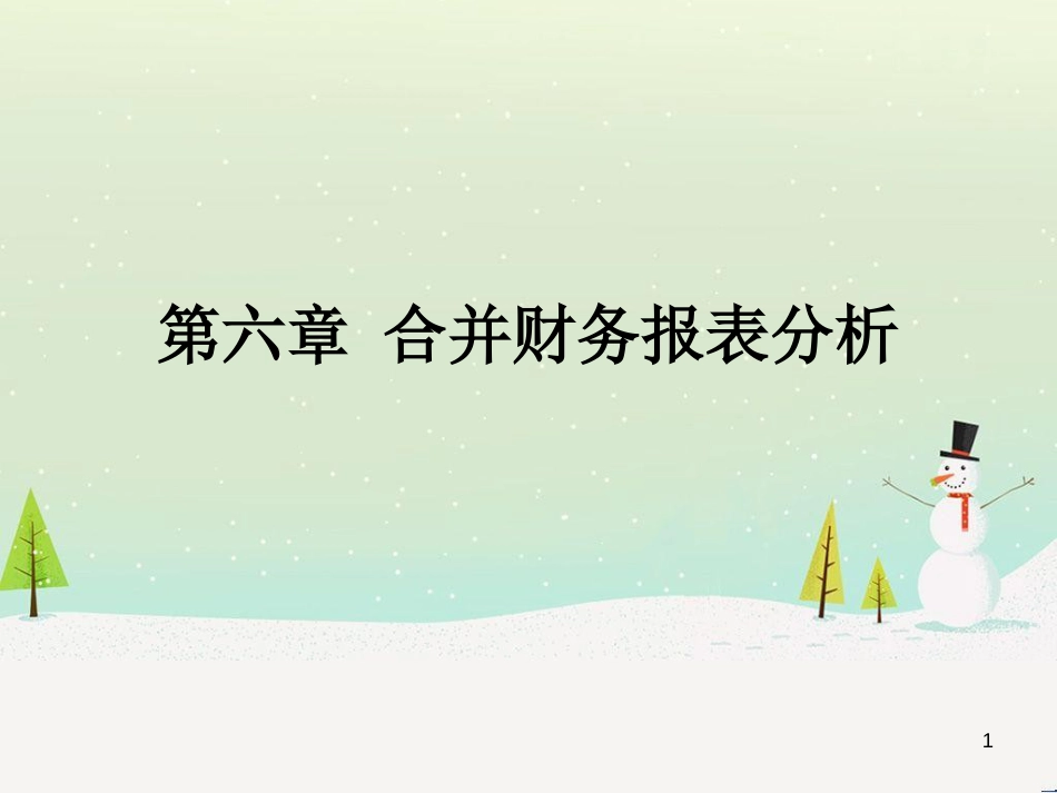 第六章合并财务报表分析_第1页