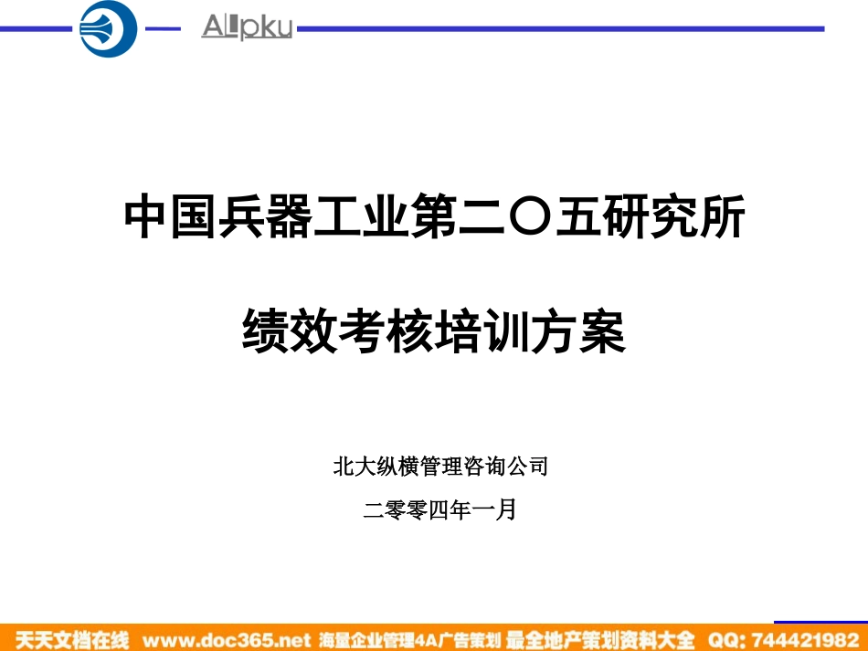 某研究所绩效考核培训方案(PPT 80页)_第1页