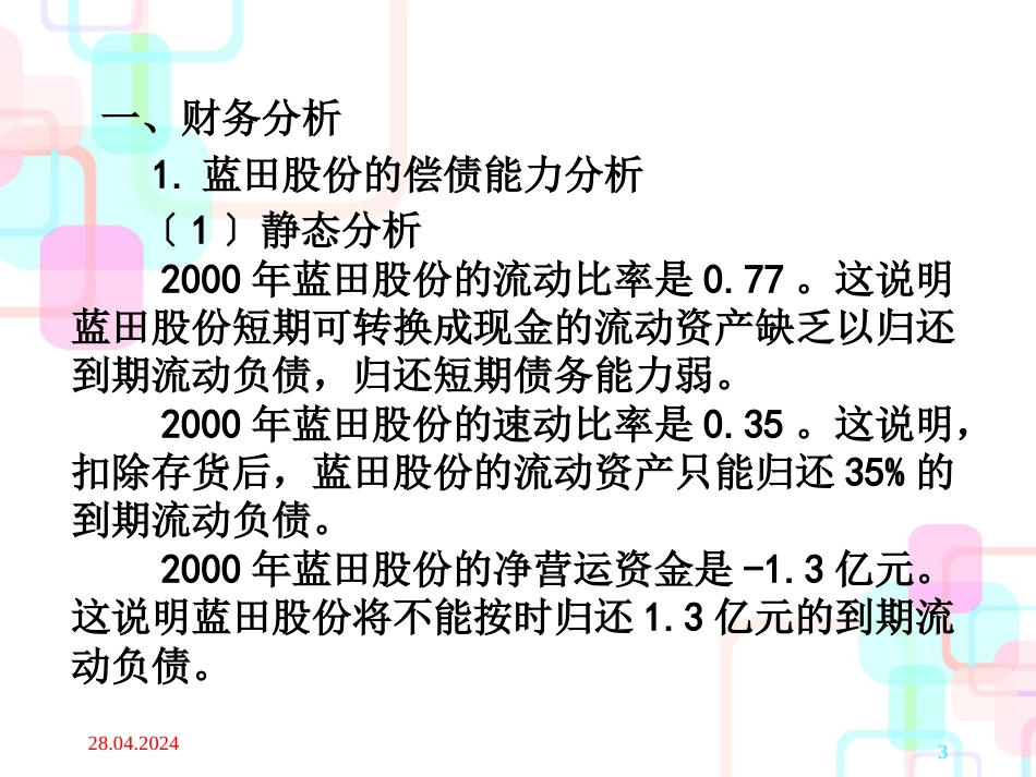 财务分析案例：蓝田之谜_第3页