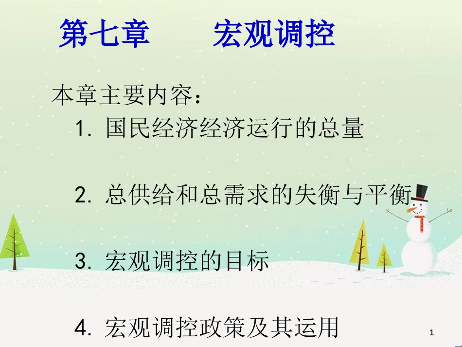 宏观经济调控管理及财务知识分析政策_第1页