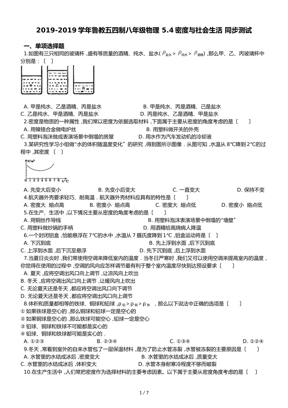 鲁教五四制八年级物理 5.4密度与社会生活 同步测试_第1页