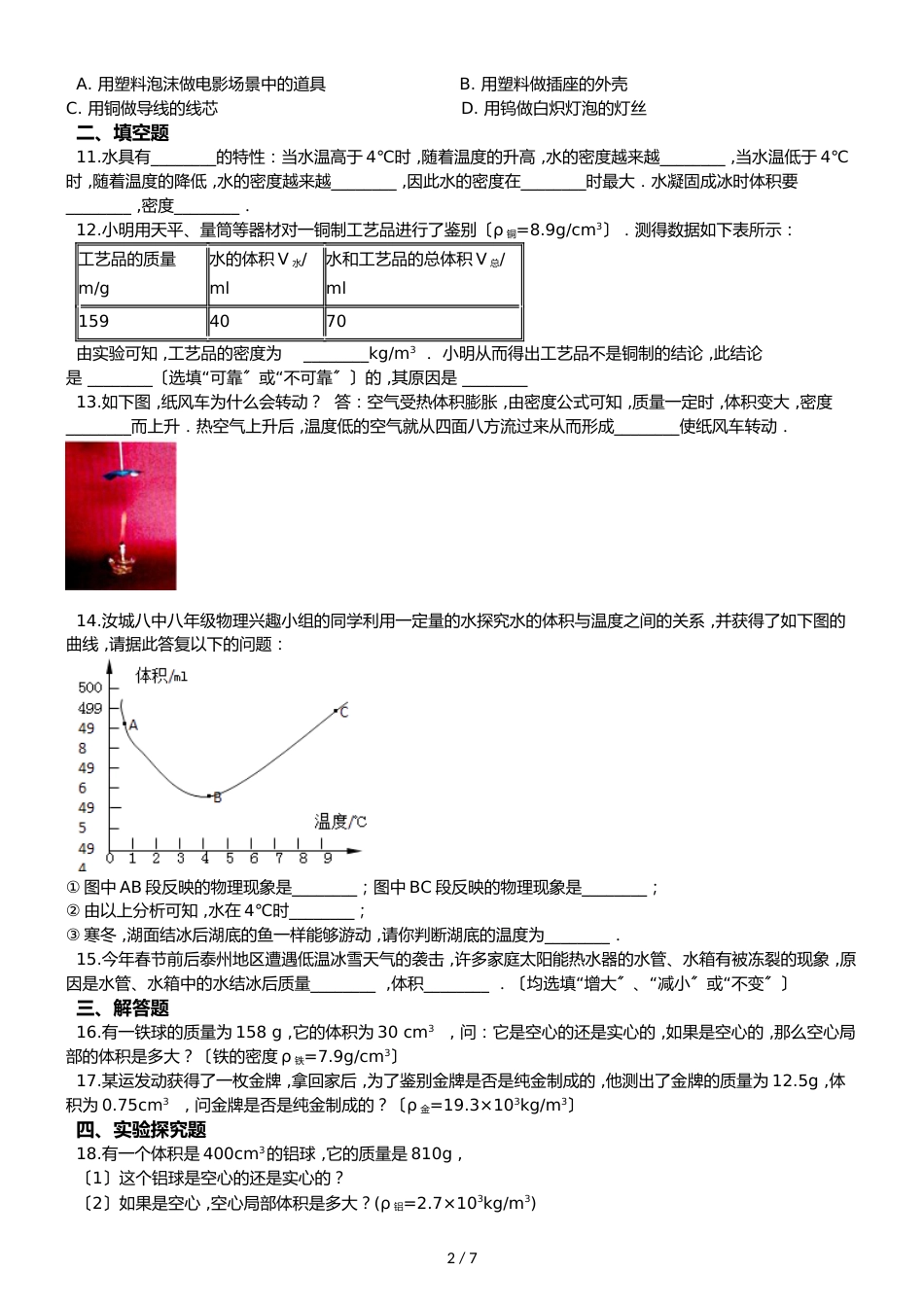 鲁教五四制八年级物理 5.4密度与社会生活 同步测试_第2页