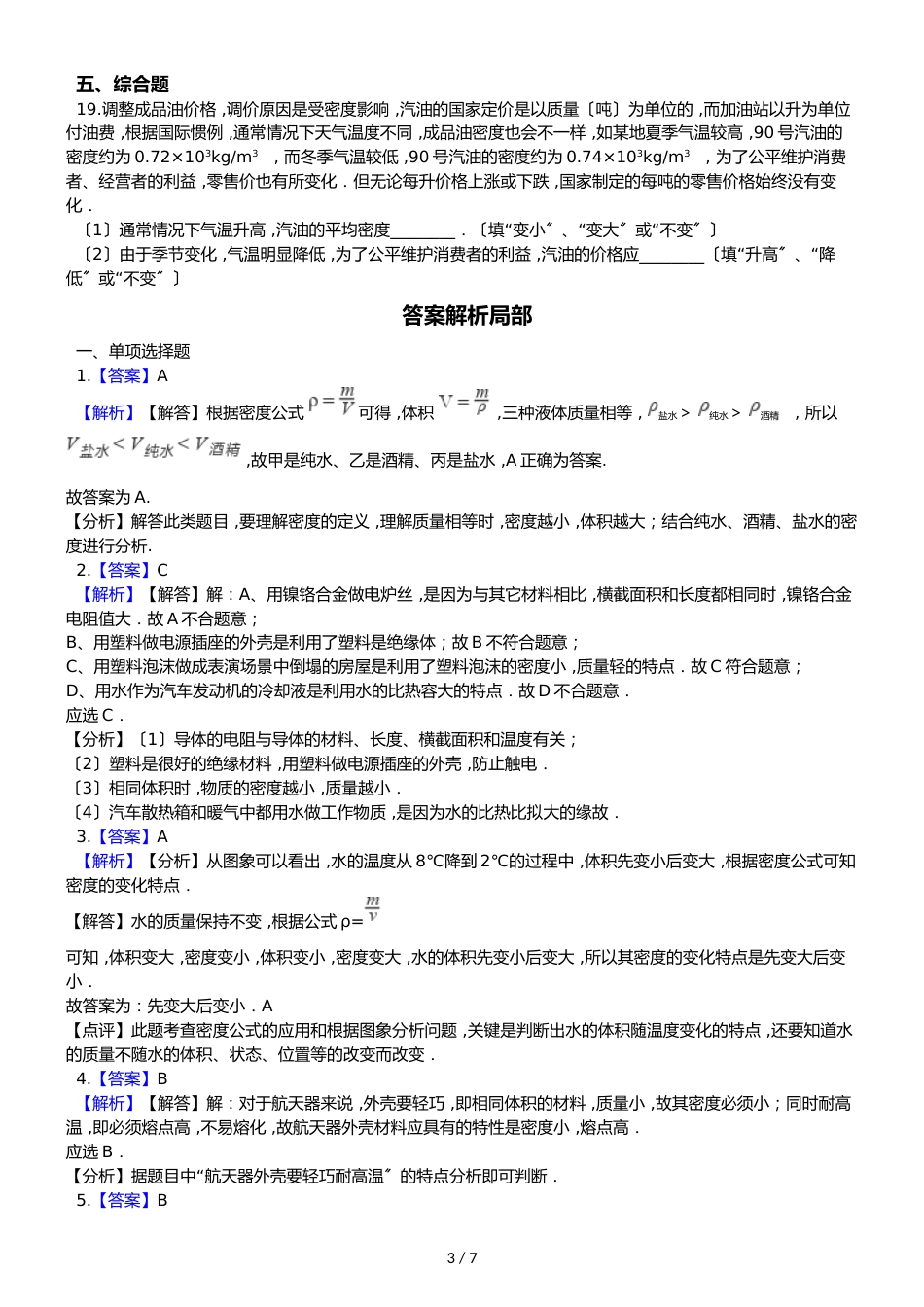 鲁教五四制八年级物理 5.4密度与社会生活 同步测试_第3页