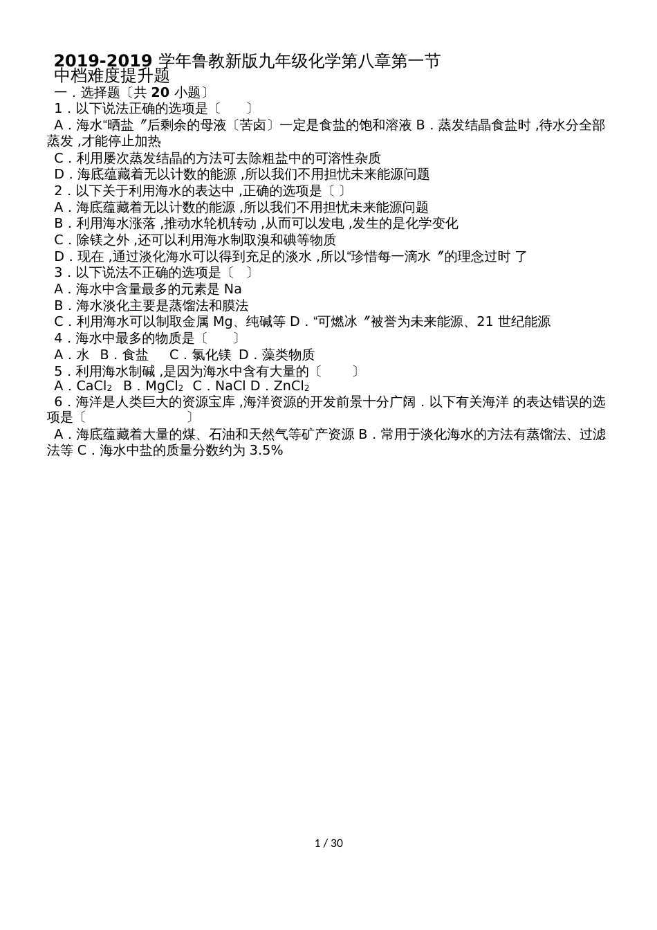 鲁教新版九年级化学第八章第一节中档难度提升题（word有答案）_第1页