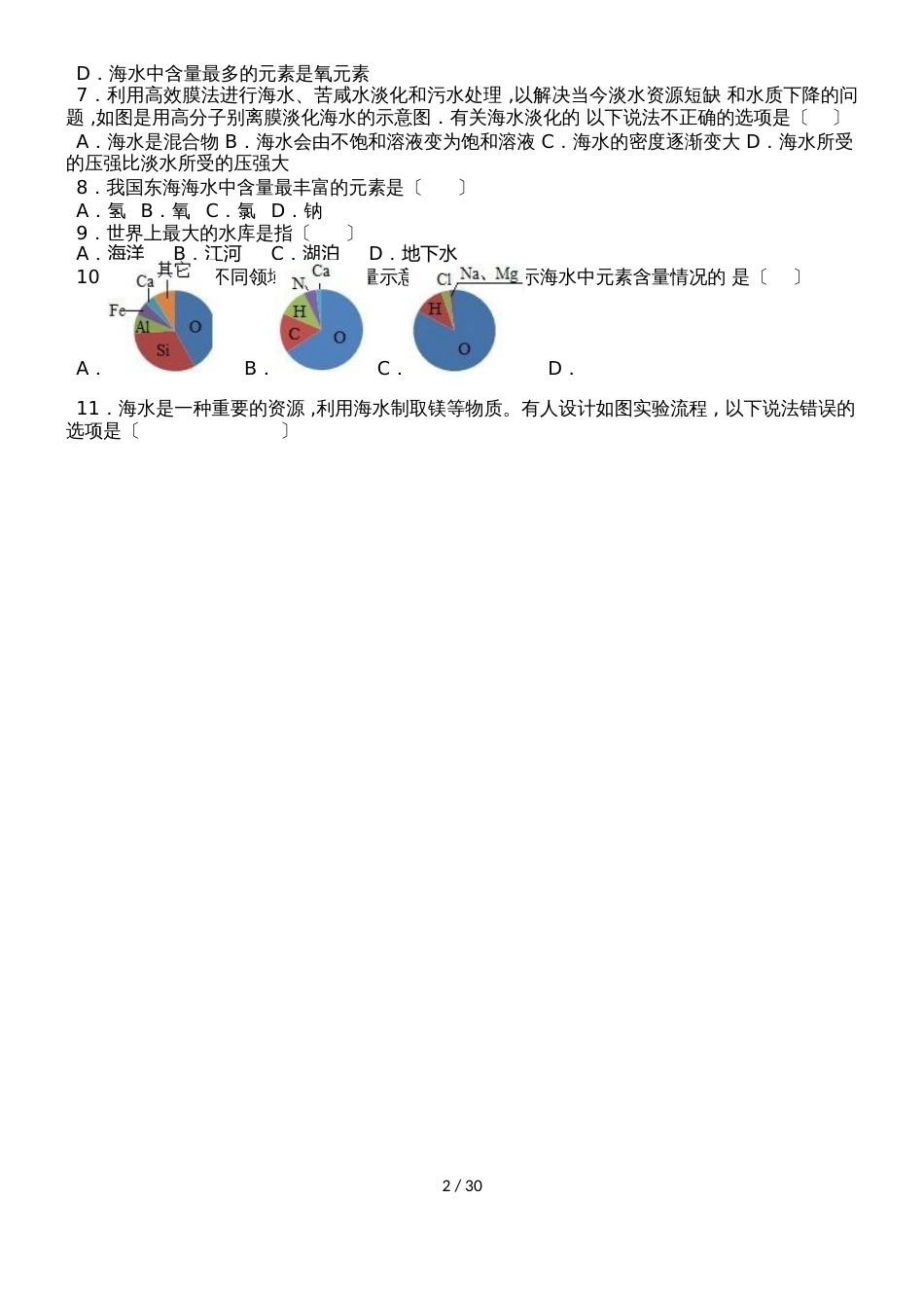 鲁教新版九年级化学第八章第一节中档难度提升题（word有答案）_第2页