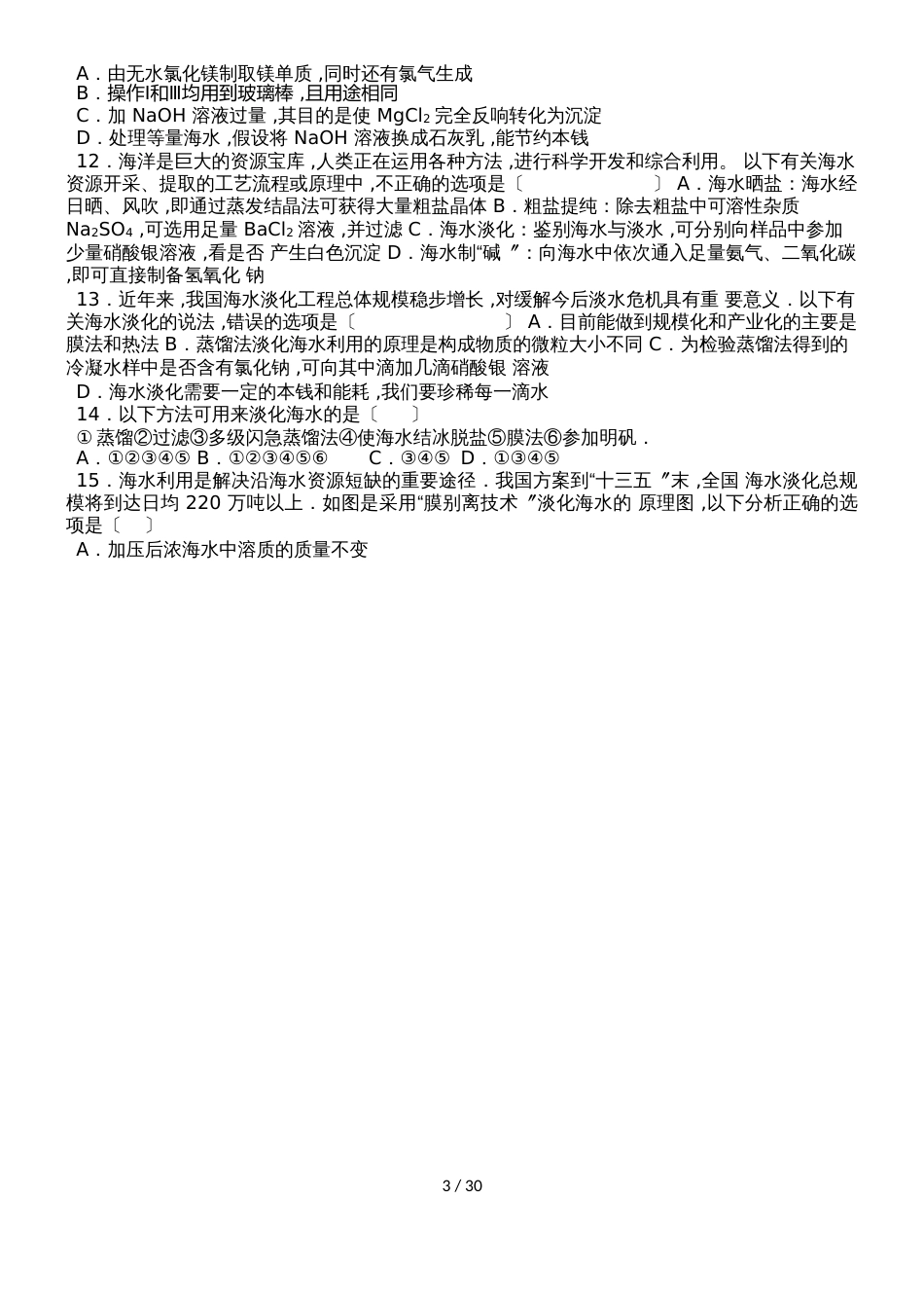 鲁教新版九年级化学第八章第一节中档难度提升题（word有答案）_第3页