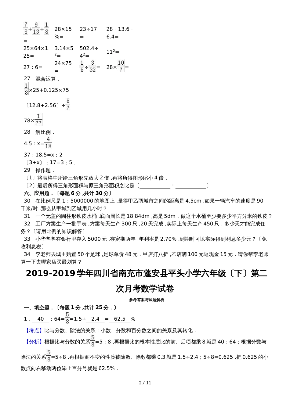 六年级下数学月考试题综合考练(1)_四川省1415人教新课标_第2页