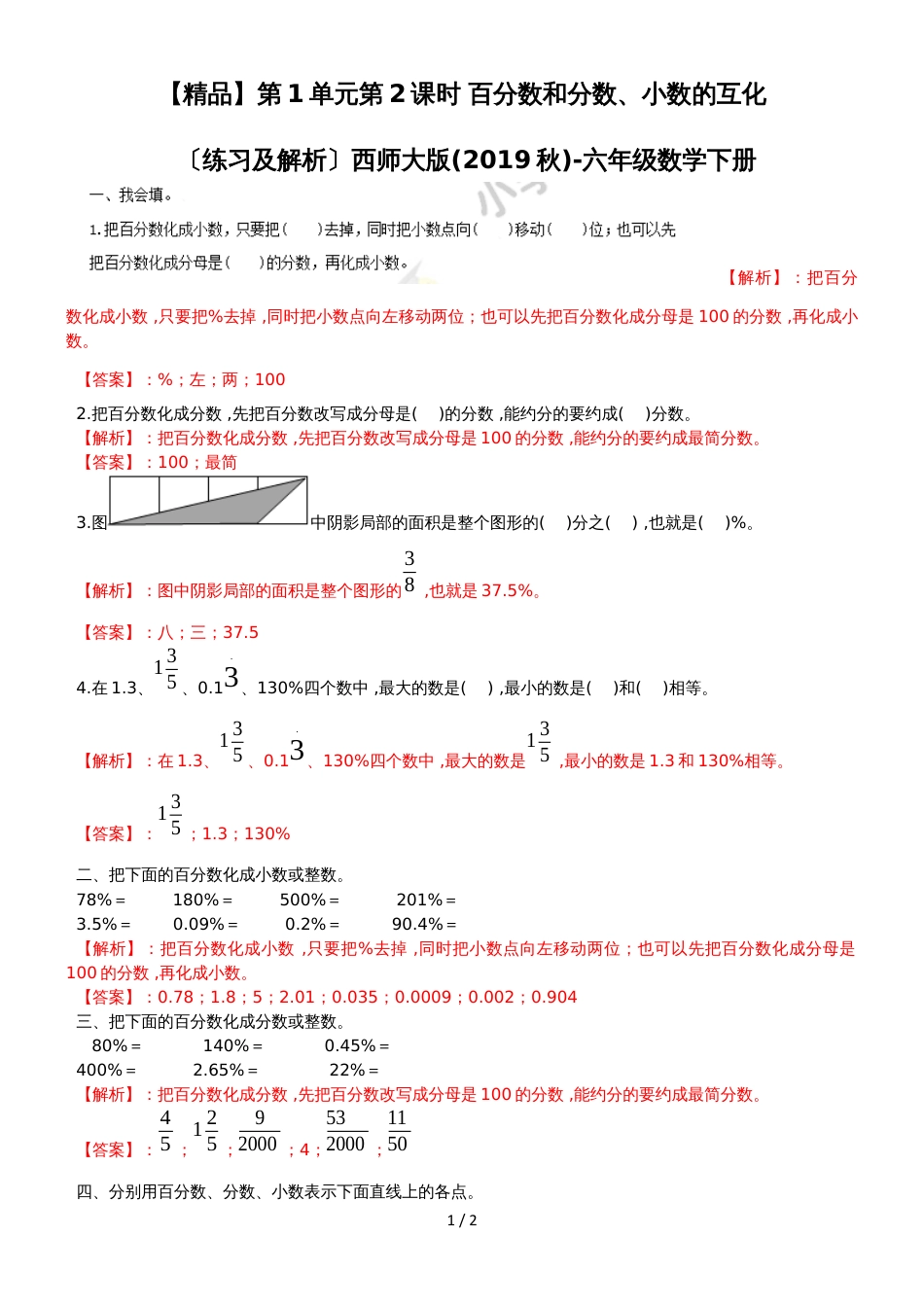 六年级下册数学同步练习第1单元第2课时 百分数和分数、小数的互化_西师大版（2018秋）_第1页