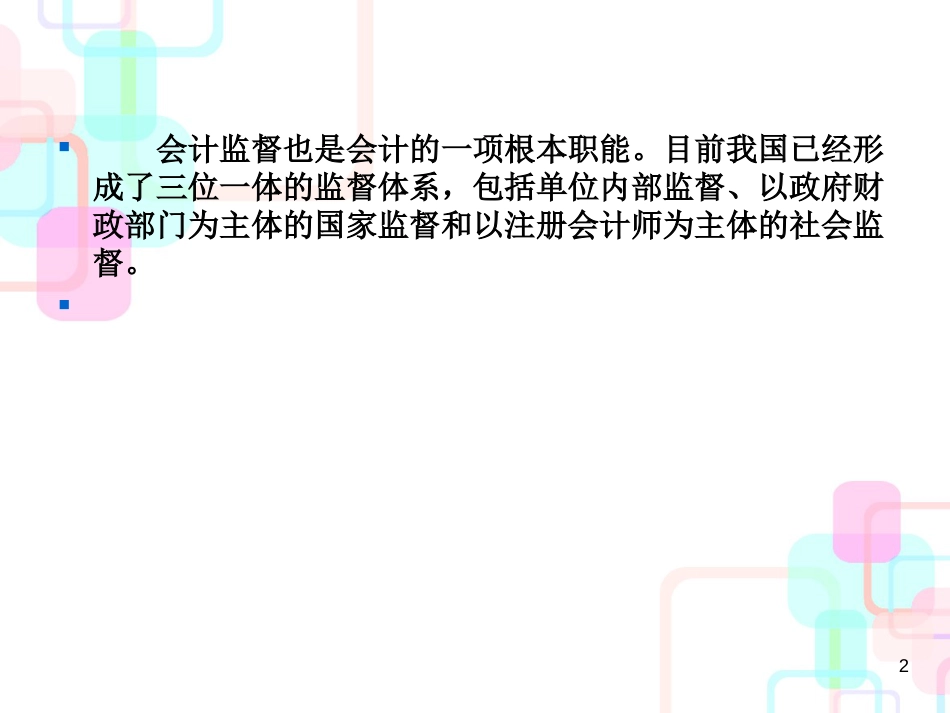 财务会计与政府监督管理知识分析_第2页