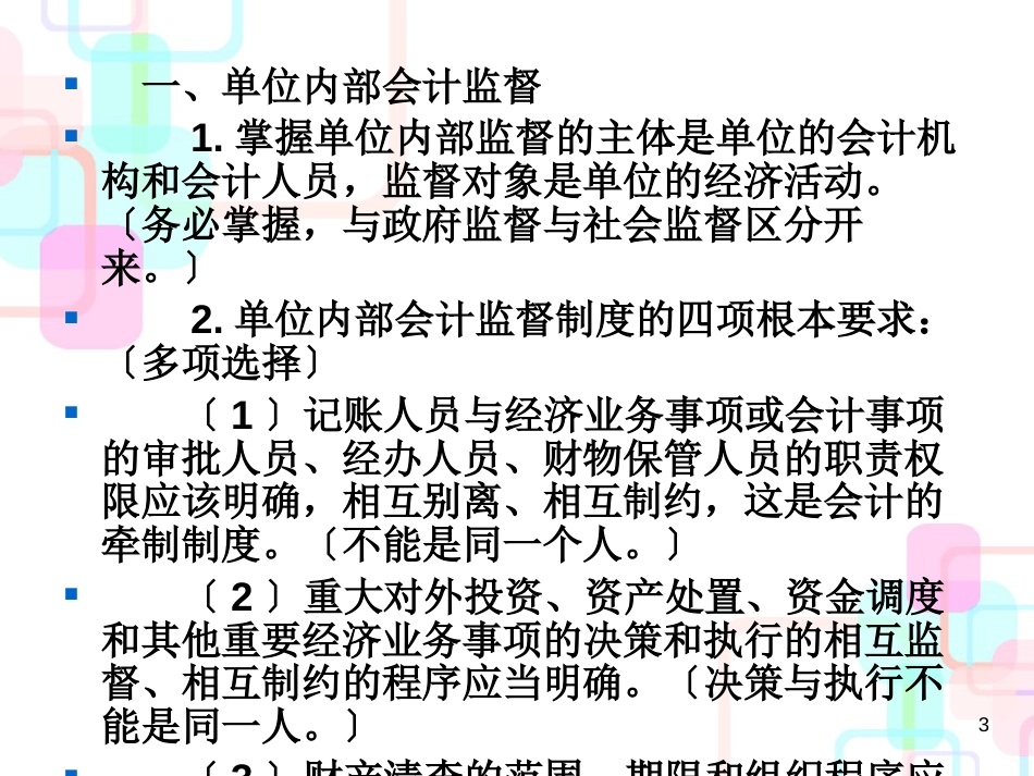 财务会计与政府监督管理知识分析_第3页
