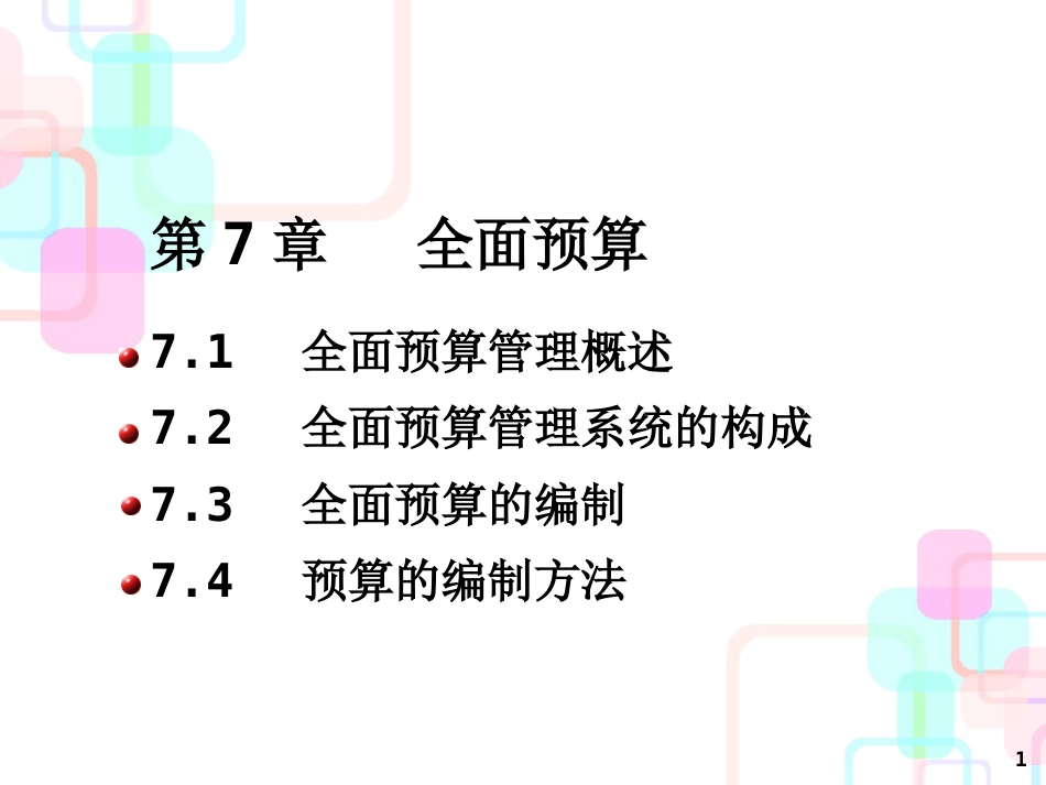 财务会计与全面预算管理知识分析系统_第1页