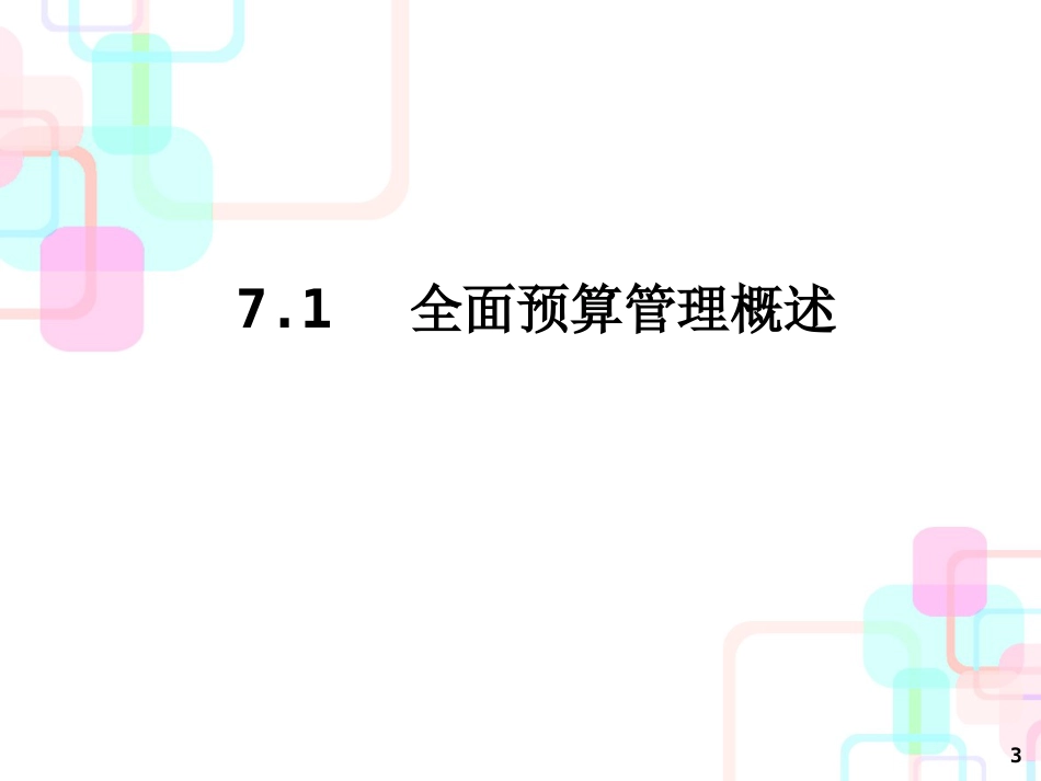 财务会计与全面预算管理知识分析系统_第3页