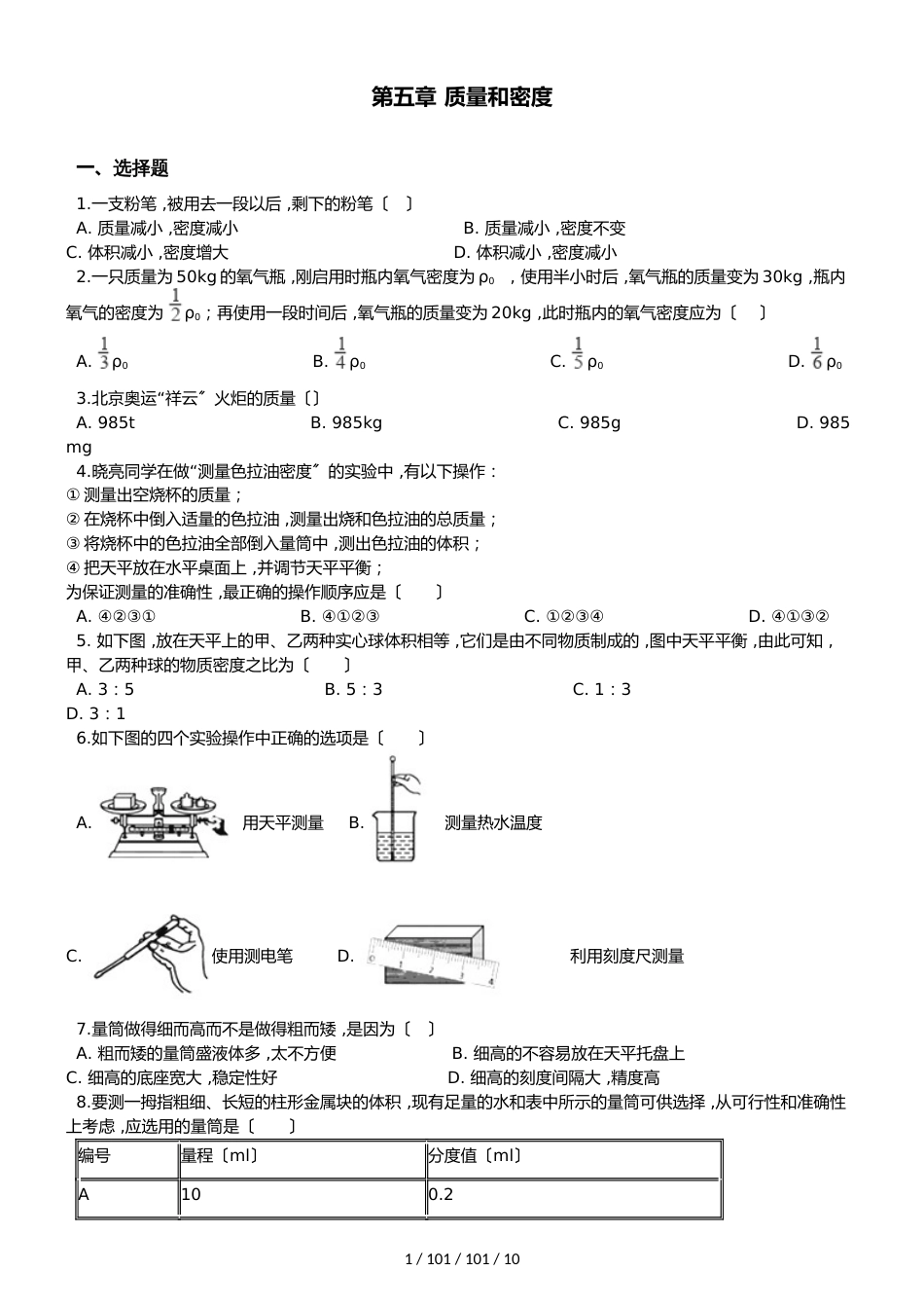 鲁教版八年级上册物理第五章 质量和密度单元练习题_第1页