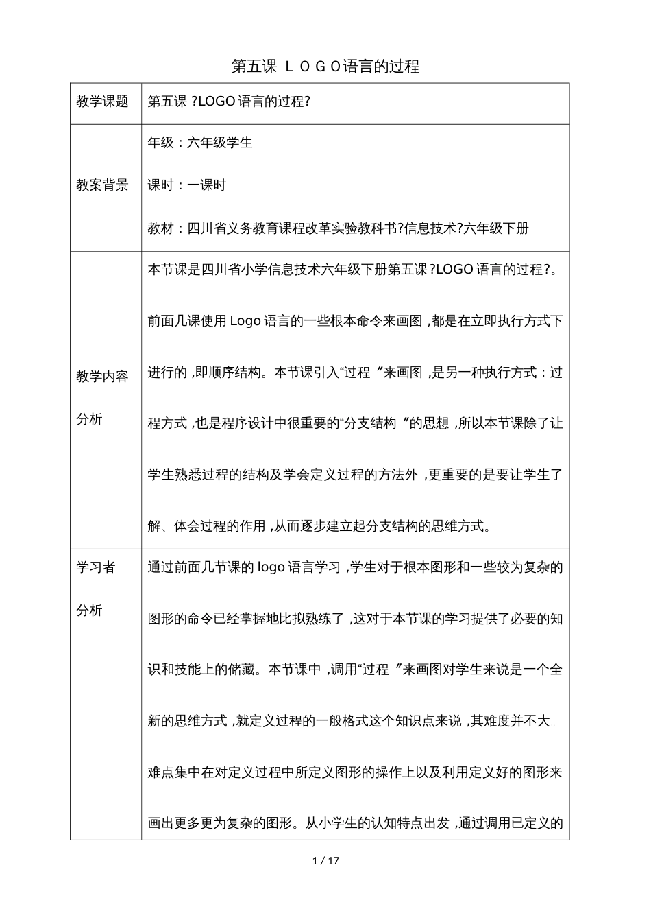 六年级下册信息技术教案5LOGO语言的过程 川教版_第1页