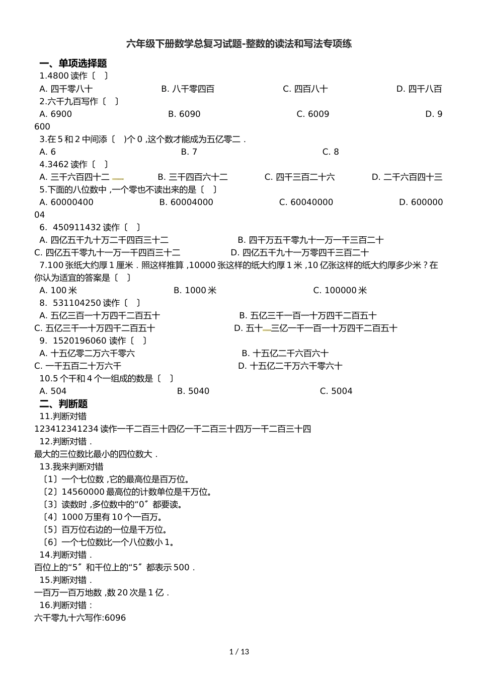 六年级下册数学总复习试题整数的读法和写法专项练   通用版_第1页