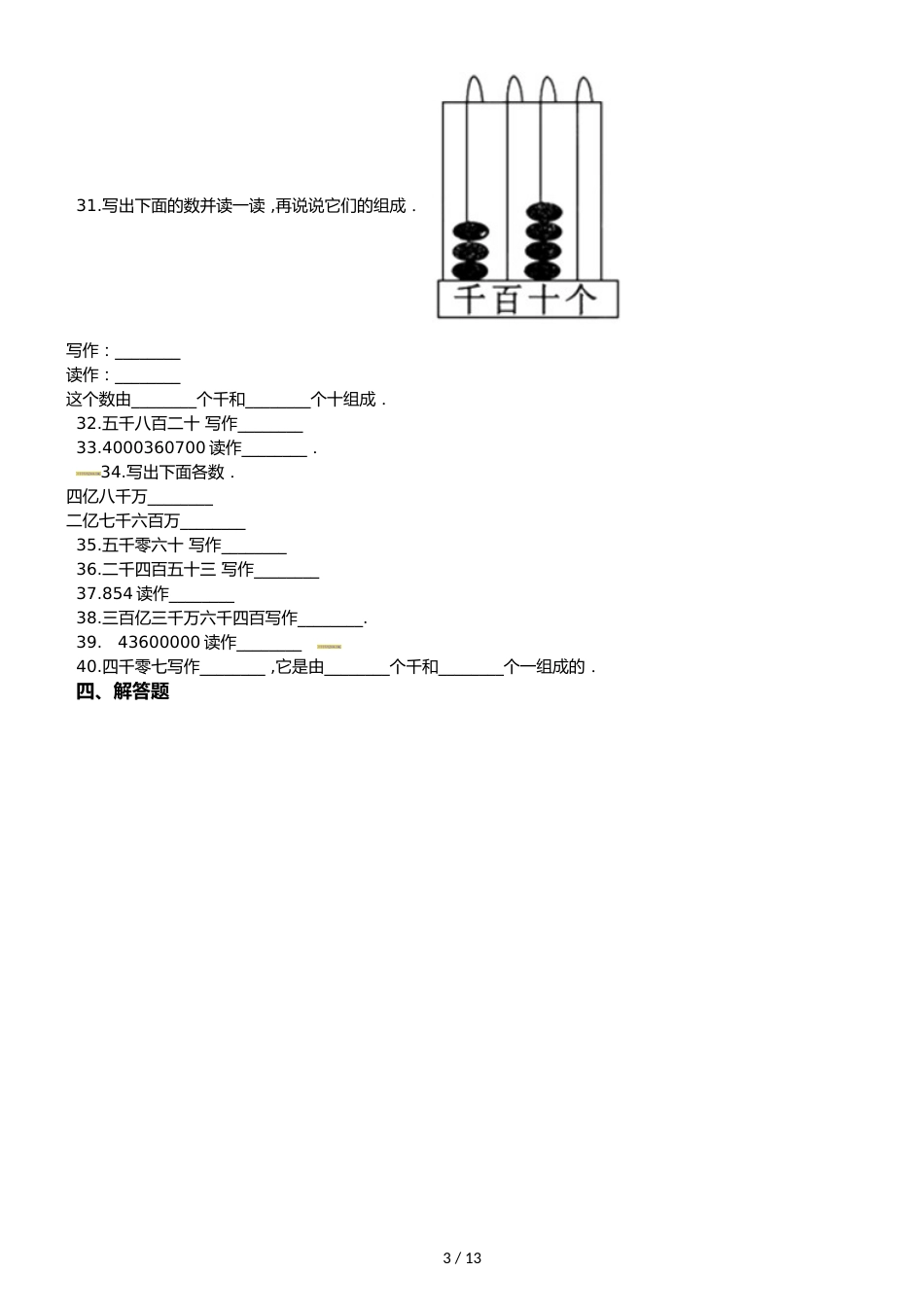 六年级下册数学总复习试题整数的读法和写法专项练   通用版_第3页