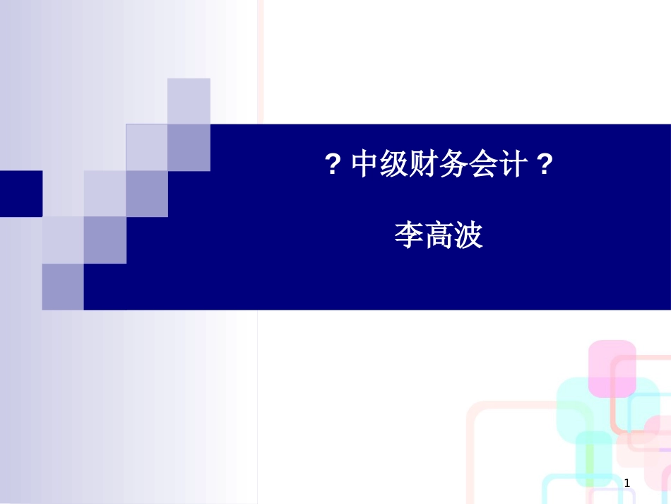 财务会计与资产负债管理知识分析表_第1页