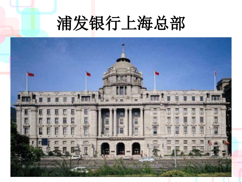 【会计课件—上海浦东发展银行财务分析】_第3页