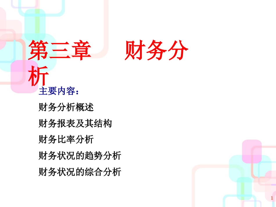 财务管理学之财务分析(ppt 50页)_第1页