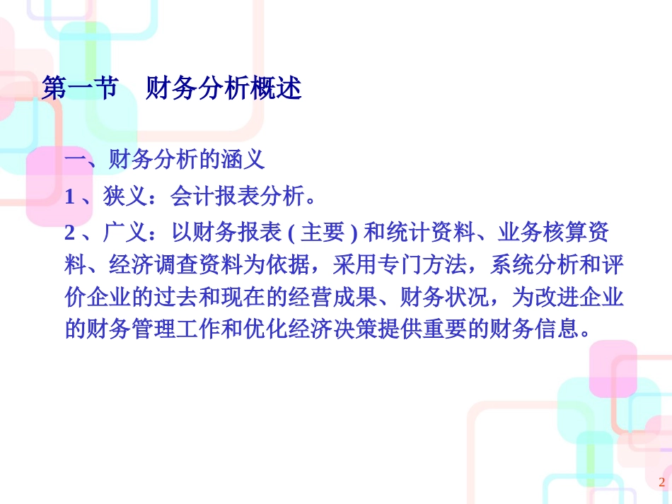 财务管理学之财务分析(ppt 50页)_第2页