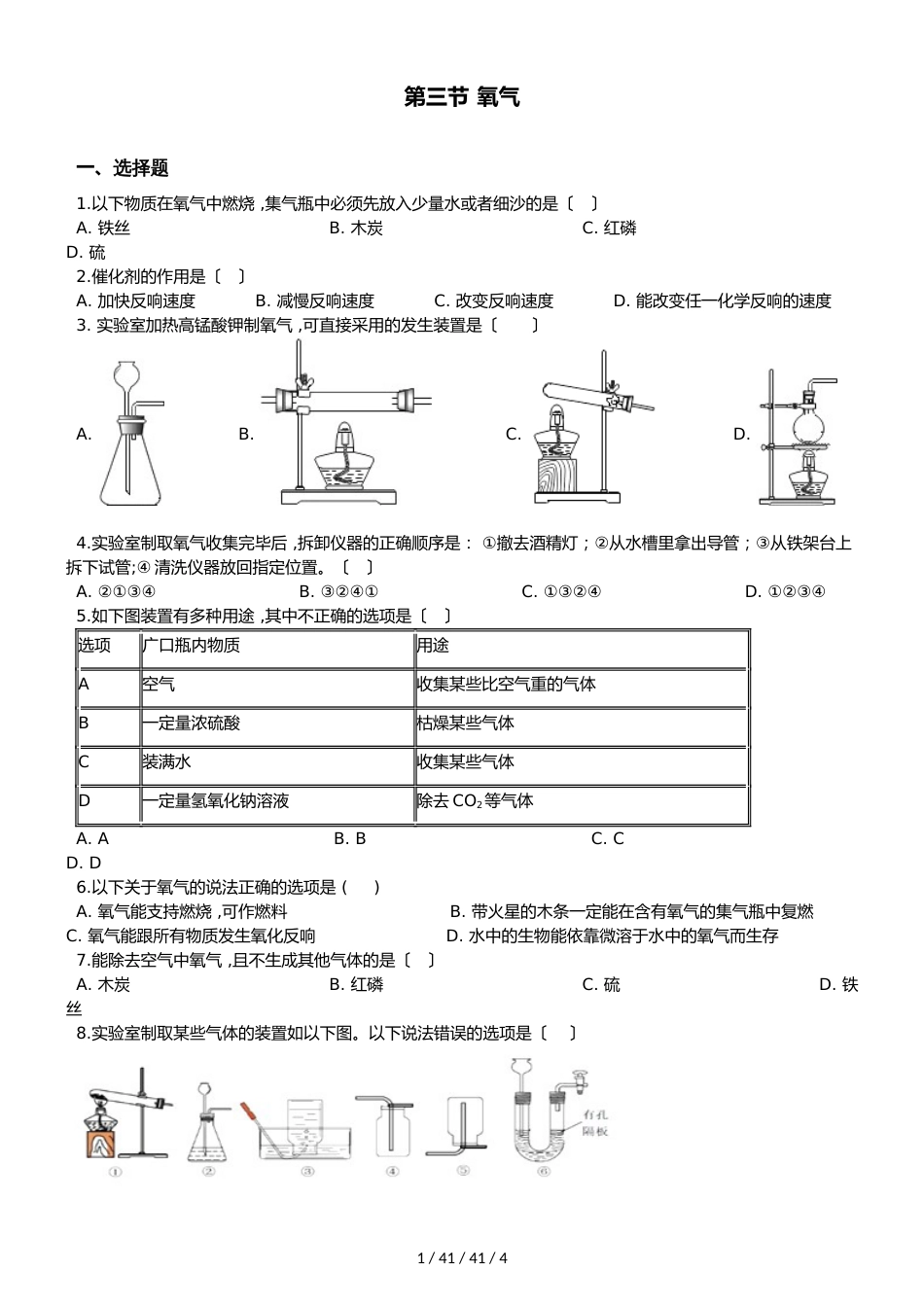 鲁教版九年级上册化学 第四单元 第三节 氧气 同步练习题（无答案）_第1页