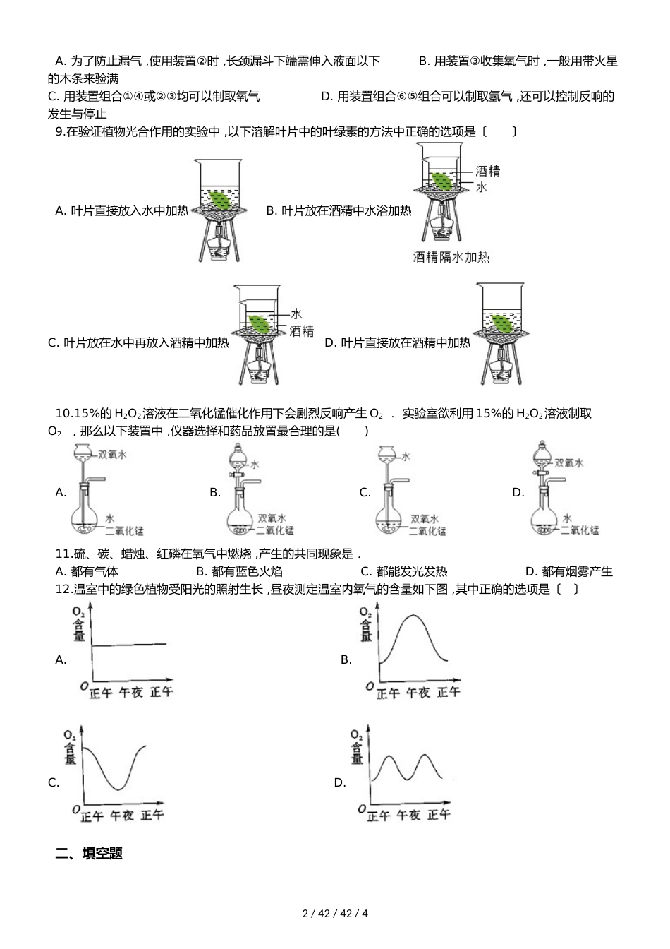 鲁教版九年级上册化学 第四单元 第三节 氧气 同步练习题（无答案）_第2页